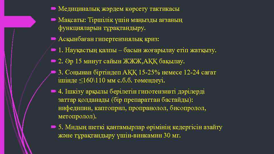  Медициналық жәрдем көрсету тактикасы Мақсаты: Тіршілік үшін маңызды ағзаның функцияларын тұрақтандыру. Асқынбаған гипертензиялық