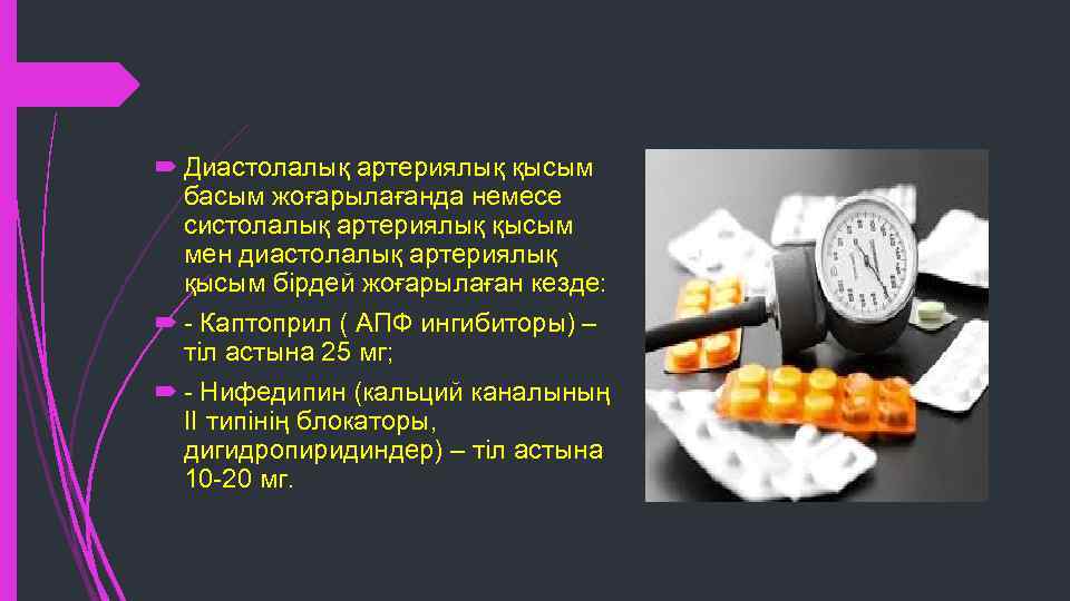 Диастолалық артериялық қысым басым жоғарылағанда немесе систолалық артериялық қысым мен диастолалық артериялық қысым
