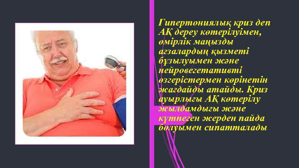 Гипертониялық криз деп АҚ дереу көтерілуімен, өмірлік маңызды ағзалардың қызметі бұзылуымен және нейровегетативті өзгерістермен