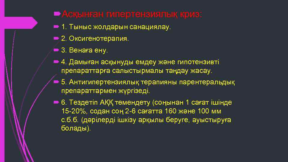  Асқынған гипертензиялық криз: 1. Тыныс жолдарын санациялау. 2. Оксигенотерапия. 3. Венаға ену. 4.
