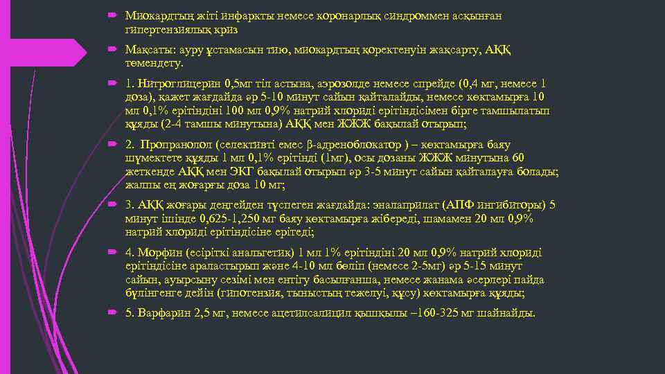  Миокардтың жіті инфаркты немесе коронарлық синдроммен асқынған гипертензиялық криз Мақсаты: ауру ұстамасын тию,