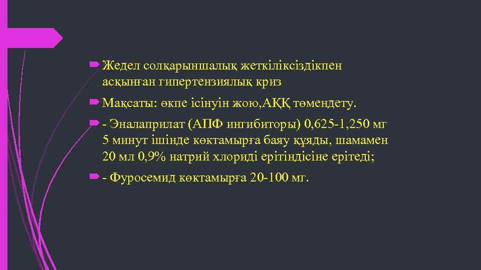  Жедел солқарыншалық жеткіліксіздікпен асқынған гипертензиялық криз Мақсаты: өкпе ісінуін жою, АҚҚ төмендету. -