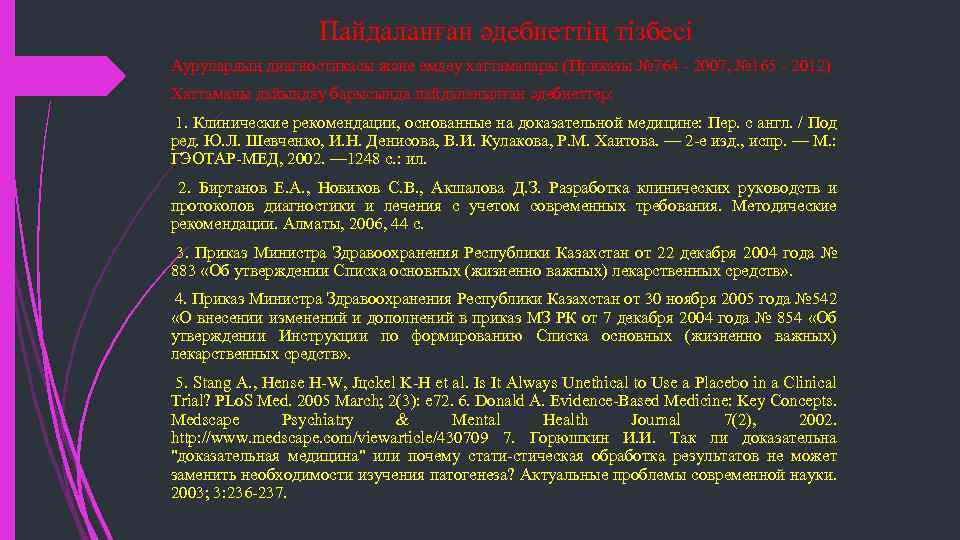 Пайдаланған әдебиеттің тізбесі Аурулардың диагностикасы және емдеу хаттамалары (Приказы № 764 - 2007, №