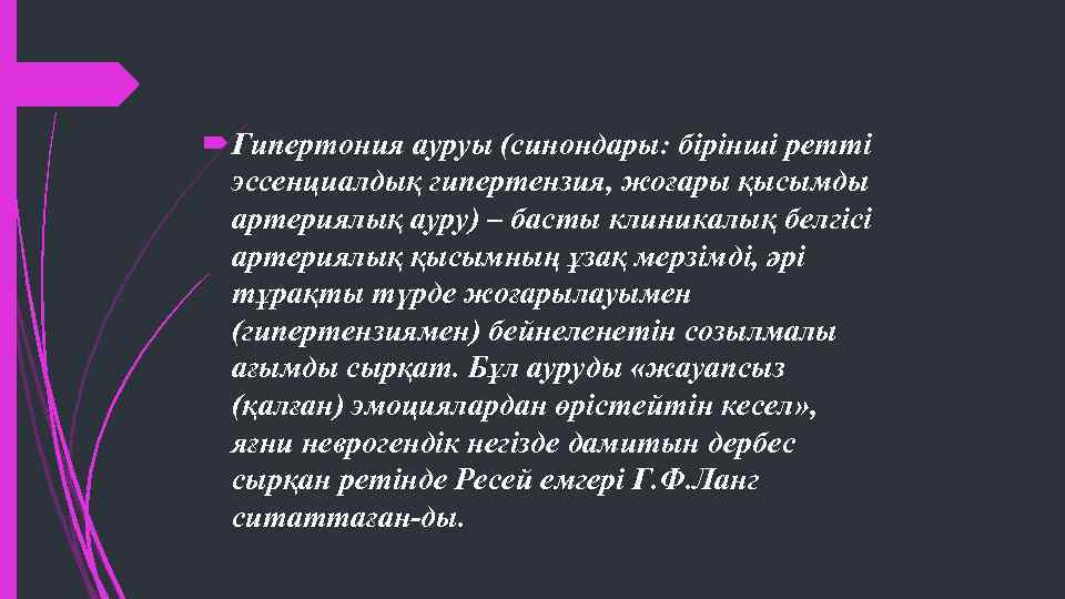  Гипертония ауруы (синондары: бірінші ретті эссенциалдық гипертензия, жоғары қысымды артериялық ауру) – басты