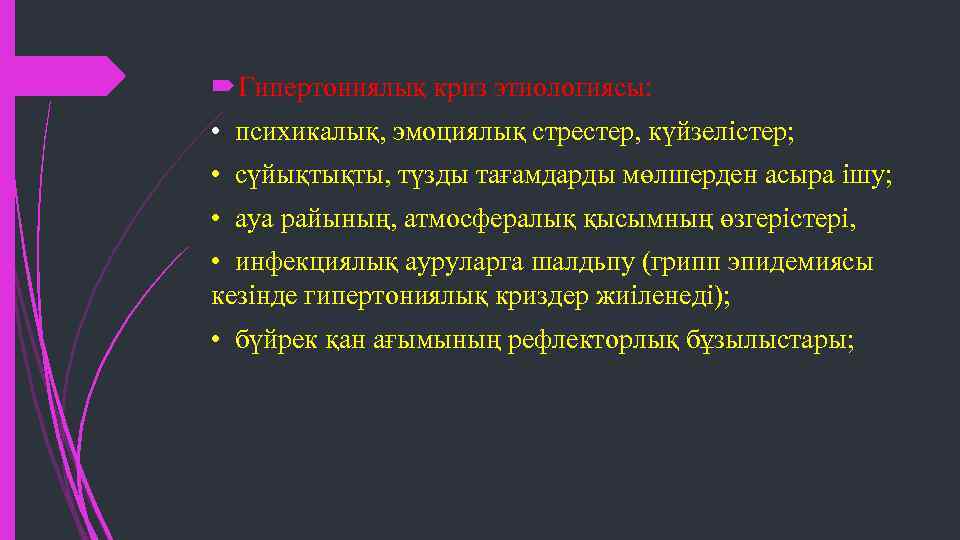  Гипертониялық криз этиологиясы: • психикалық, эмоциялық стрестер, күйзелістер; • сүйықтықты, түзды тағамдарды мөлшерден