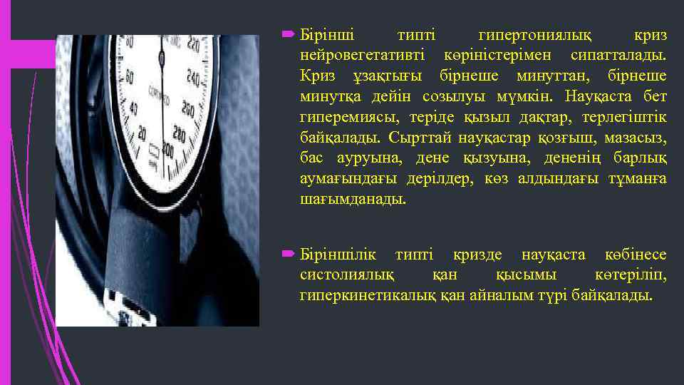  Бірінші типті гипертониялық криз нейровегетативті көріністерімен сипатталады. Криз ұзақтығы бірнеше минуттан, бірнеше минутқа