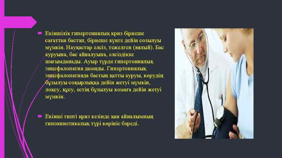  Екіншілік гипертениялық криз бірнеше сағаттан бастап, бірнеше күнге дейін созылуы мүмкін. Науқастар әлсіз,