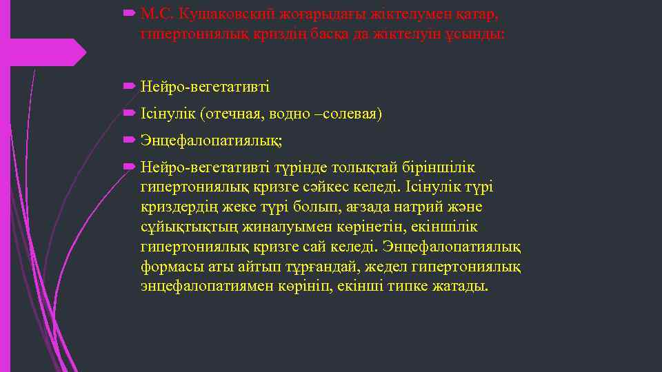  М. С. Кушаковский жоғарыдағы жіктелумен қатар, гипертониялық криздің басқа да жіктелуін ұсынды: Нейро-вегетативті