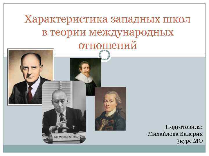 Характеристика западных школ в теории международных отношений Подготовила: Михайлова Валерия 3 курс МО 