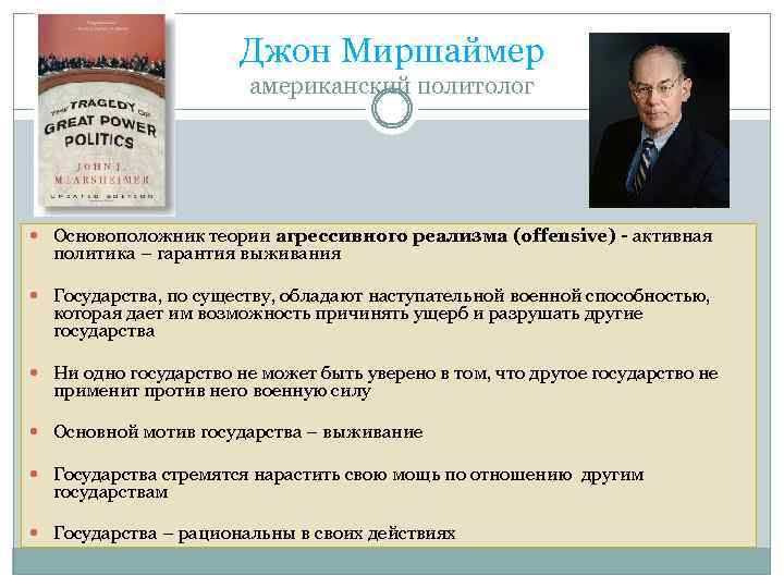 Джон Миршаймер американский политолог Основоположник теории агрессивного реализма (offensive) - активная политика – гарантия