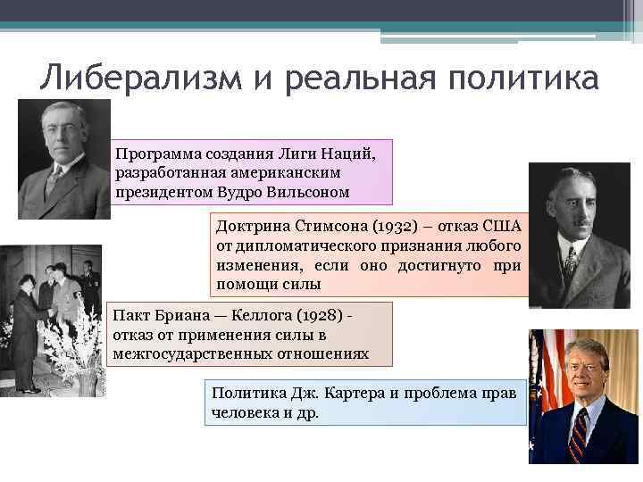 Либерализм и реальная политика Программа создания Лиги Наций, разработанная американским президентом Вудро Вильсоном Доктрина