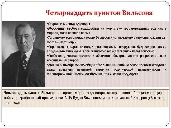 Четырнадцать пунктов Вильсона • Открытые мирные договоры • Абсолютная свобода судоходства на морях вне