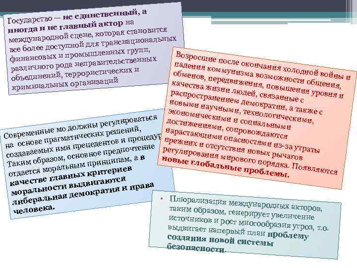 ственный, а ство — не един Государ й актор на а и не главны