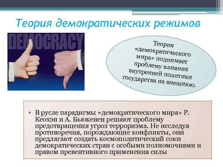 Теория демократических режимов Теория «демократ ического мира» под нимает проблему влияния внутренне й политик