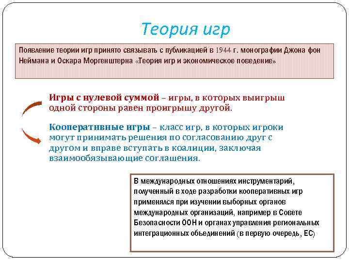 Теория игр Появление теории игр принято связывать с публикацией в 1944 г. монографии Джона