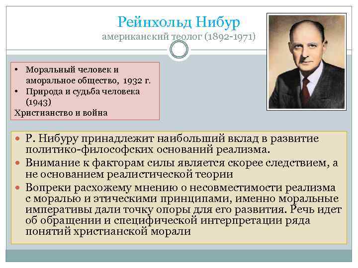 Рейнхольд Нибур американский теолог (1892 -1971) • Моральный человек и аморальное общество, 1932 г.