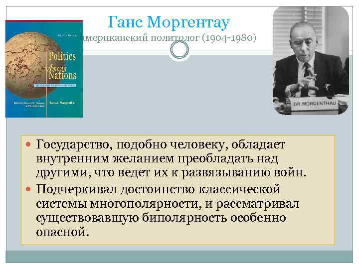 Ганс Моргентау американский политолог (1904 -1980) Государство, подобно человеку, обладает внутренним желанием преобладать над