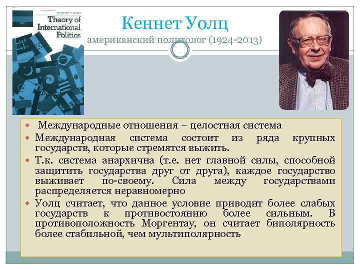 Кеннет Уолц американский политолог (1924 -2013) Международные отношения – целостная система Международная система состоит