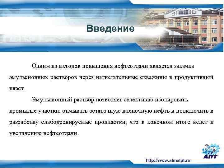 Введение Одним из методов повышения нефтеотдачи является закачка эмульсионных растворов через нагнетательные скважины в