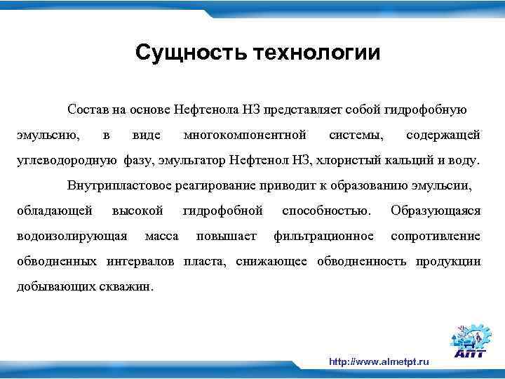 Сущность технологии Состав на основе Нефтенола НЗ представляет собой гидрофобную эмульсию, в виде многокомпонентной