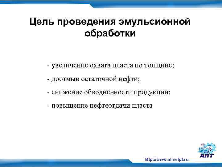 Цель проведения эмульсионной обработки - увеличение охвата пласта по толщине; - доотмыв остаточной нефти;