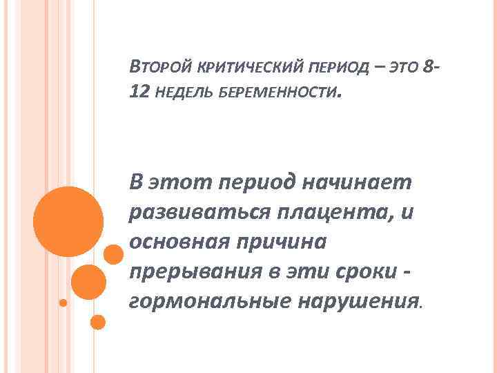 ВТОРОЙ КРИТИЧЕСКИЙ ПЕРИОД – ЭТО 812 НЕДЕЛЬ БЕРЕМЕННОСТИ. В этот период начинает развиваться плацента,