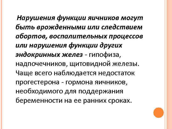 Нарушения функции яичников могут быть врожденными или следствием абортов, воспалительных процессов или нарушения функции