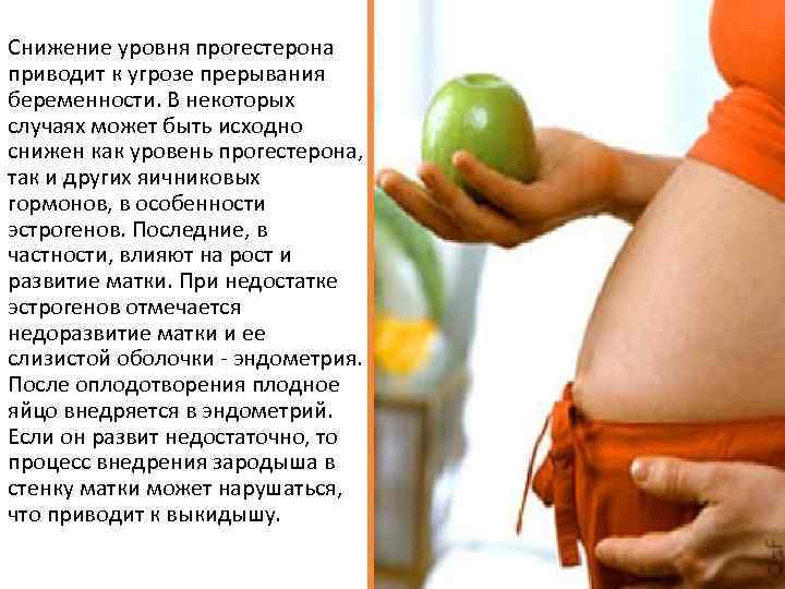 Снижение уровня прогестерона приводит к угрозе прерывания беременности. В некоторых случаях может быть исходно