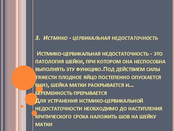 3. ИСТМИКО - ЦЕРВИКАЛЬНАЯ НЕДОСТАТОЧНОСТЬ ИСТМИКО-ЦЕРВИКАЛЬНАЯ НЕДОСТАТОЧНОСТЬ - ЭТО ПАТОЛОГИЯ ШЕЙКИ, ПРИ КОТОРОМ ОНА