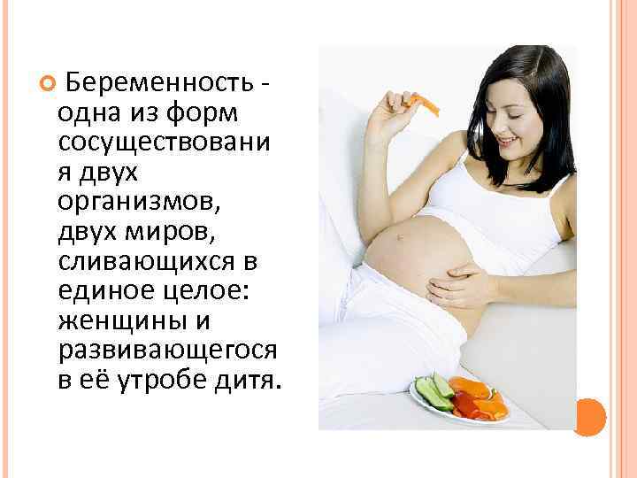 Беременность одна из форм сосуществовани я двух организмов, двух миров, сливающихся в единое целое: