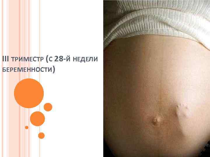 III ТРИМЕСТР (С 28 -Й НЕДЕЛИ БЕРЕМЕННОСТИ) 