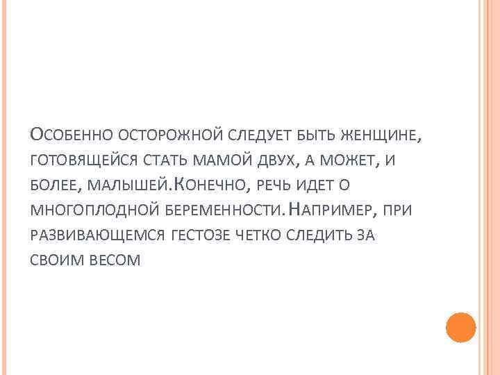 ОСОБЕННО ОСТОРОЖНОЙ СЛЕДУЕТ БЫТЬ ЖЕНЩИНЕ, ГОТОВЯЩЕЙСЯ СТАТЬ МАМОЙ ДВУХ, А МОЖЕТ, И БОЛЕЕ, МАЛЫШЕЙ.