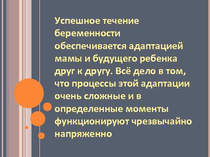 Успешное течение беременности обеспечивается адаптацией мамы и будущего ребенка друг к другу. Всё дело
