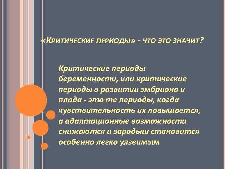  «КРИТИЧЕСКИЕ ПЕРИОДЫ» - ЧТО ЭТО ЗНАЧИТ? Критические периоды беременности, или критические периоды в