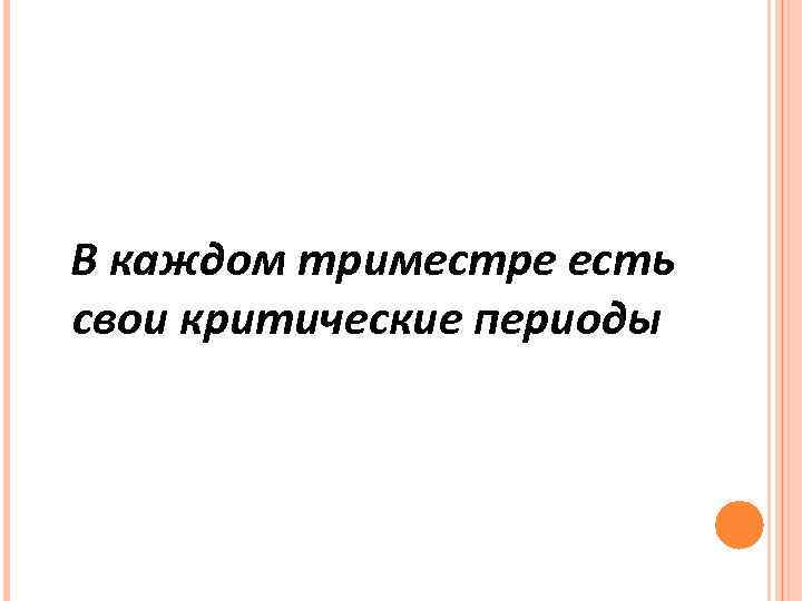 В каждом триместре есть свои критические периоды 