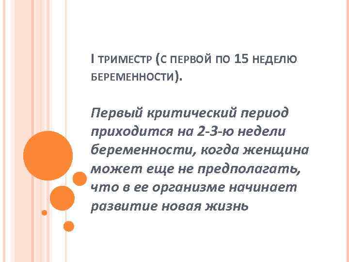 I ТРИМЕСТР (С ПЕРВОЙ ПО 15 НЕДЕЛЮ БЕРЕМЕННОСТИ). Первый критический период приходится на 2