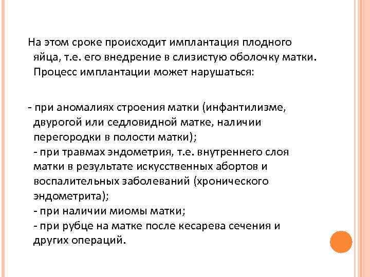 На этом сроке происходит имплантация плодного яйца, т. е. его внедрение в слизистую оболочку