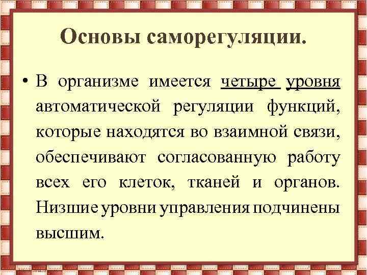 Основы саморегуляции. • В организме имеется четыре уровня автоматической регуляции функций, которые находятся во