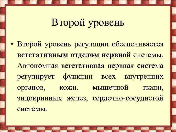 Второй уровень • Второй уровень регуляции обеспечивается вегетативным отделом нервной системы. Автономная вегетативная нервная