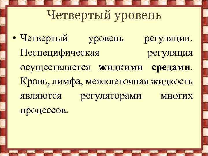 Четвертый уровень • Четвертый уровень регуляции. Неспецифическая регуляция осуществляется жидкими средами. Кровь, лимфа, межклеточная