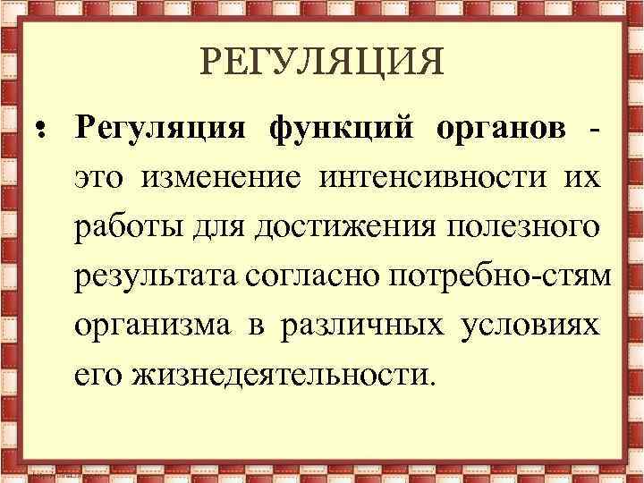 Регулирующие системы органов человека