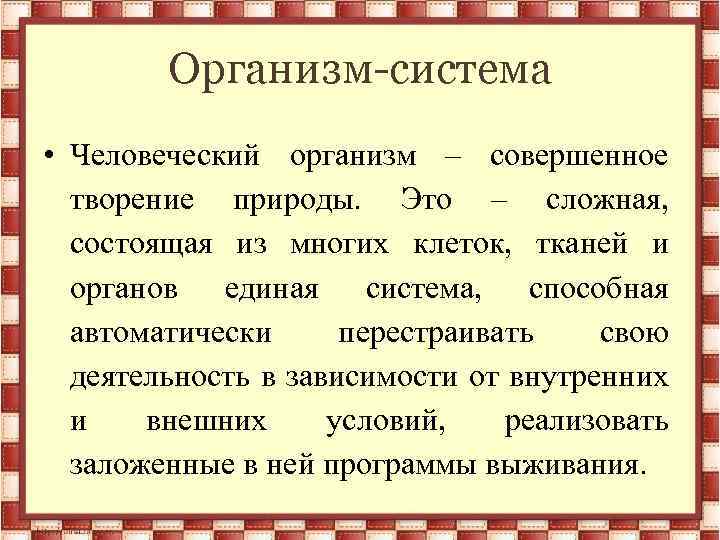 Организм-система • Человеческий организм – совершенное творение природы. Это – сложная, состоящая из многих