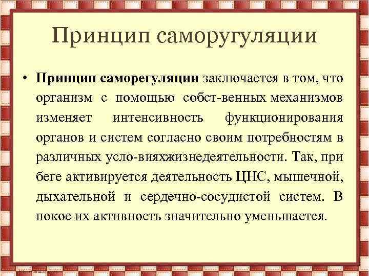 Принцип саморугуляции • Принцип саморегуляции заключается в том, что организм с помощью собст венных