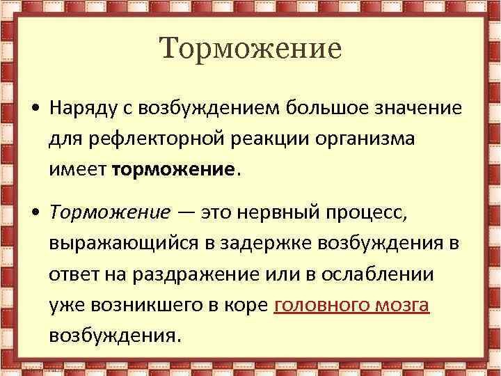 Торможение • Наряду с возбуждением большое значение для рефлекторной реакции организма имеет торможение. •