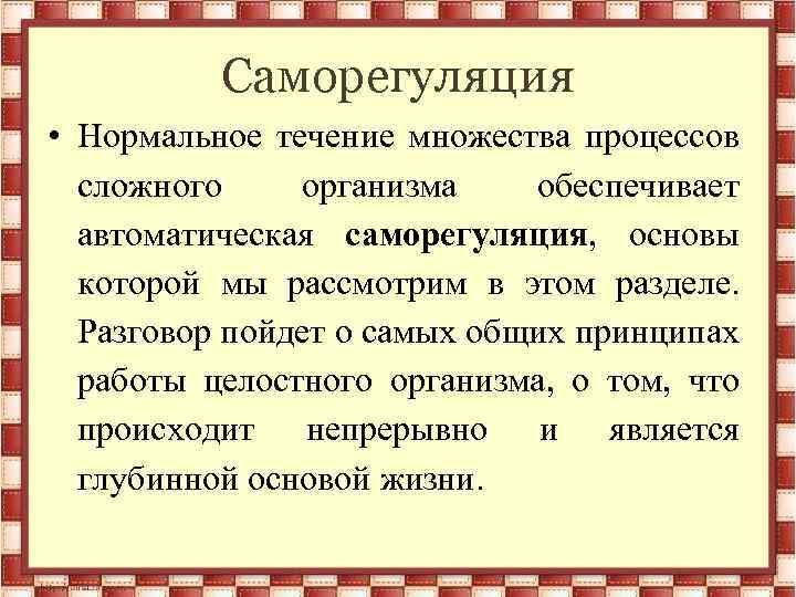 Саморегуляция • Нормальное течение множества процессов сложного организма обеспечивает автоматическая саморегуляция, основы которой мы