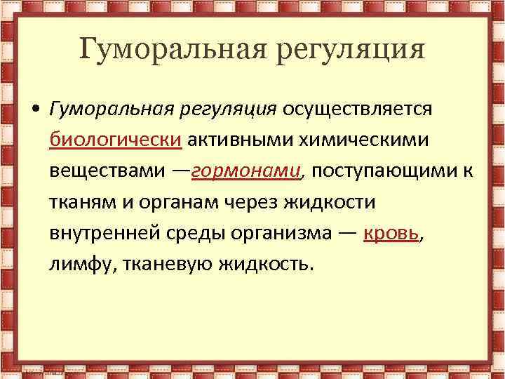 Гуморальная регуляция • Гуморальная регуляция осуществляется биологически активными химическими веществами —гормонами, поступающими к тканям