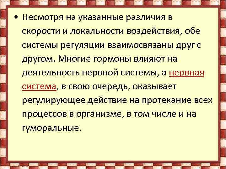  • Несмотря на указанные различия в скорости и локальности воздействия, обе системы регуляции