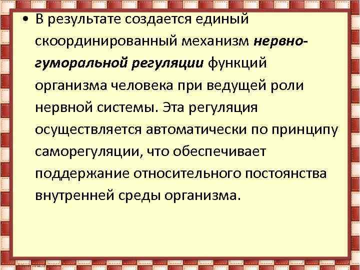  • В результате создается единый скоординированный механизм нервногуморальной регуляции функций организма человека при