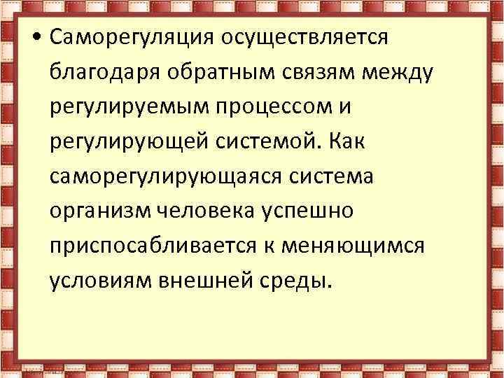  • Саморегуляция осуществляется благодаря обратным связям между регулируемым процессом и регулирующей системой. Как