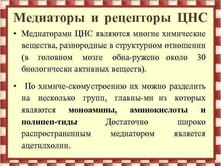 Медиаторы и рецепторы ЦНС • Медиаторами ЦНС являются многие химические вещества, разнородные в структурном